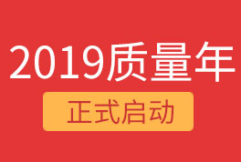 2019恒星集團質量年，我們誠信為本，感恩同行！